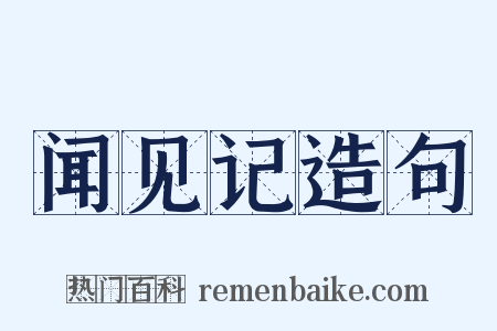 闻见记造句是什么意思的图片